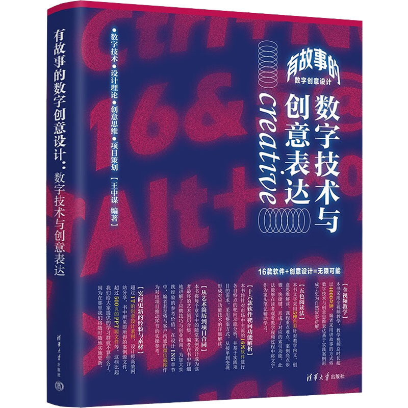 有故事的数字创意设 字技术与创意表达王中谋9787302610526书籍\/杂志\/报纸/计算机/网络/图形图像/多媒体(新)