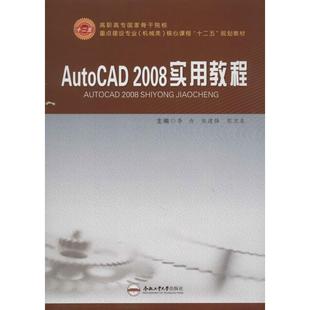 AutoCAD2008实用教程李力 编 著作 熊建强,彭卫东 主编 著9787565007477书籍\/杂志\/报纸/计算机/网络/计算机辅设计和工程（新）