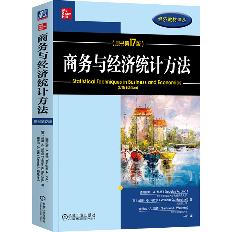 商务与经济统计方法(原书7版)(美)道格拉斯·A.林德,(美)威廉·G.马歇尔,(美)塞缪尔·A.沃森 著 马丹 译9787111748755