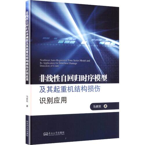 非线自回归时序模型及其起重机结构损伤识别应用马家欣 著9787576617498书籍\/杂志\/报纸/工业/农业技术/机械工程