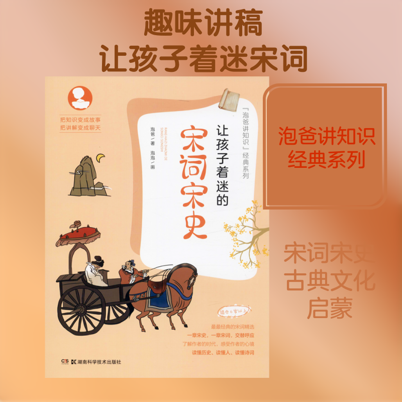让孩子着迷的宋词宋史泡爸 著9787535797704书籍/杂志/报纸/儿童读物/童书/科普百科