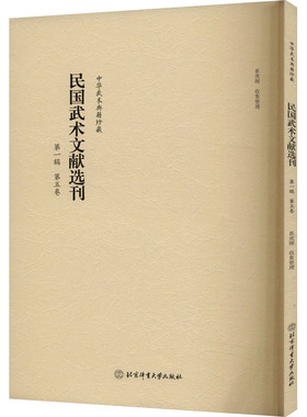 民国武术文献选刊 辑 第五卷崔虎刚9787564440206书籍\/杂志\/报纸/体育运动(新)