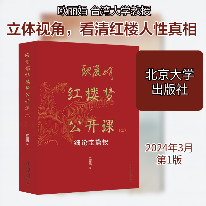 欧红楼梦公开课 细论宝黛钗(2)欧 著9787301347577书籍\/杂志\/报纸/文学/文学理/学评论与研究