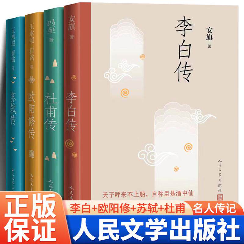 杜甫传+欧阳修传+李白传+苏轼传冯至 著等9787020130757书籍\/杂志\/报纸/传记/人物/传记