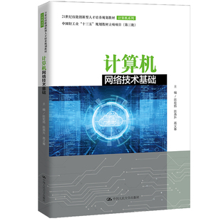计算机网络技术基础陈宏扬,陈燕升,高又春 编9787300291703书籍\/杂志\/报纸//教材/教辅//教材/大学教材