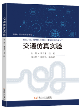交通实验主编华雪东, 任刚 著9787576621167书籍\/杂志\/报纸//教材/教辅//教材/大学教材