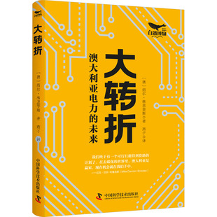 澳 绍尔·格里菲斯9787523603352书籍 杂志 大转折 经济 未来 报纸 经济理论 澳大利亚电力