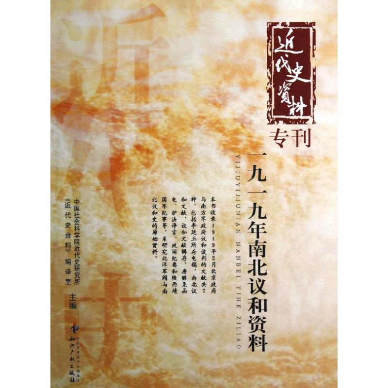 一九一九年南北议和资料近代史研究所《近代史资料》编译室 编 著9787513016933书籍\/杂志\/报纸/历史/中国史/中国通史