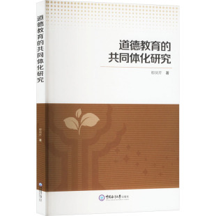 杂志 著9787567040595书籍 报纸 教材 大学教材 道德教育 教辅 共同体化研究郗凤芹