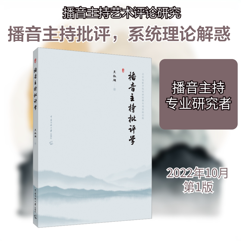 播音主持批评学王秋硕 著9787565732140书籍/杂志/报纸/艺术/艺术理论(新)