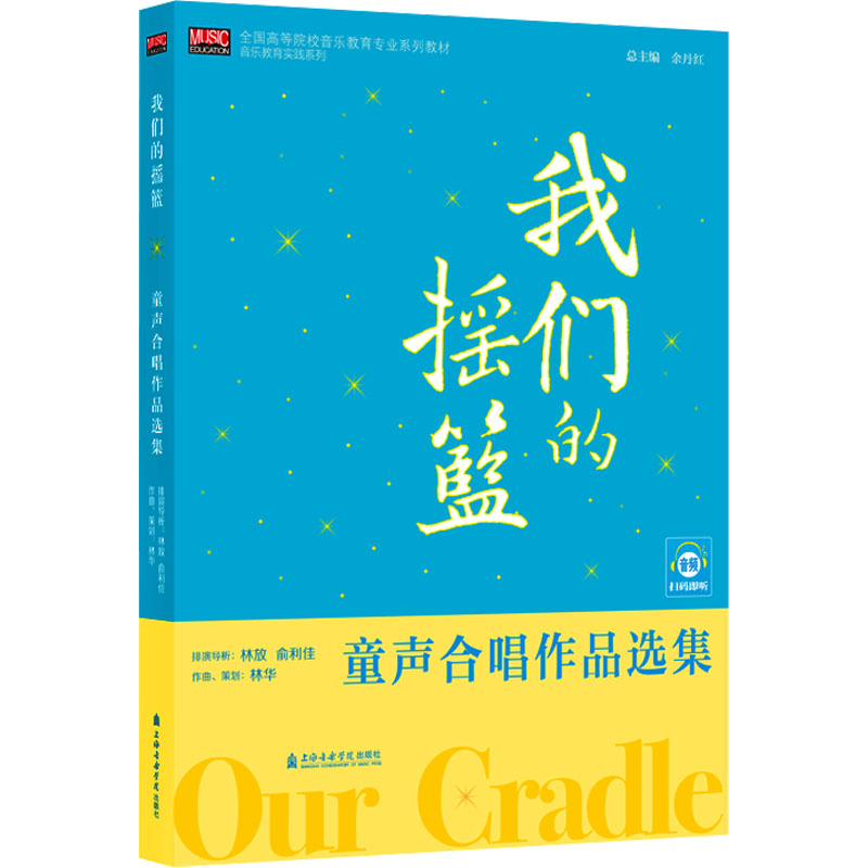 我们的摇篮 童声合唱作品选集林华9787556606719书籍\/杂志\/报纸/艺术/艺术理论（新）