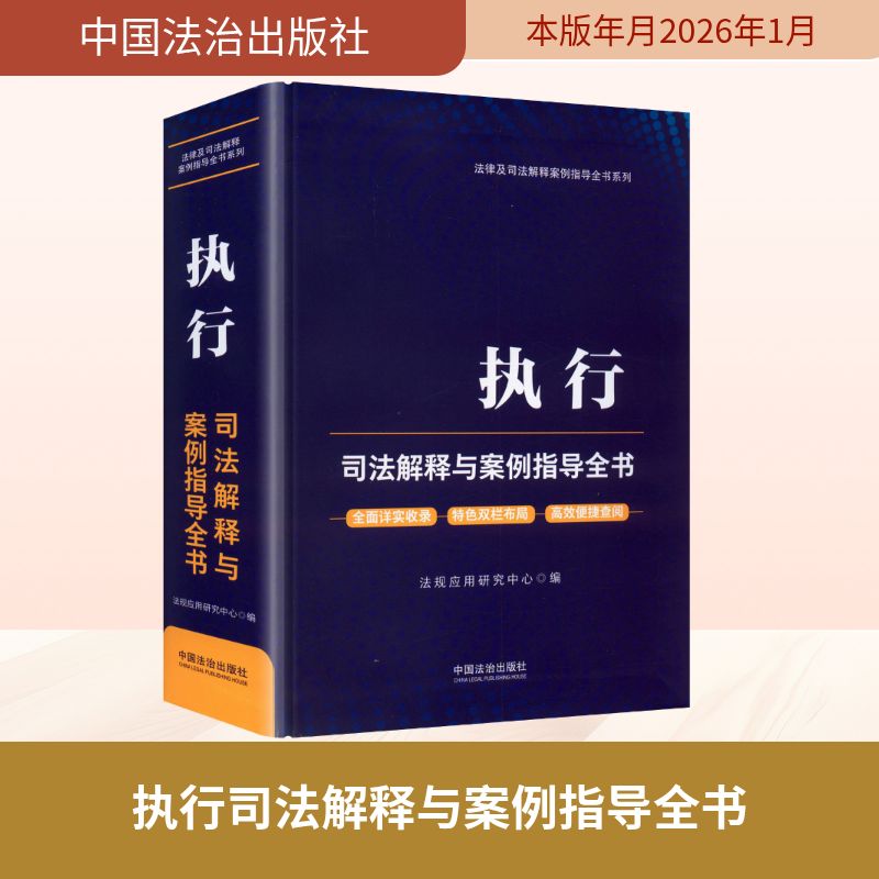 执行司法解释与案例指导全书【含执行司法解释】法规应用研究中心 编 编9787521656053书籍\/杂志\/报纸/法律/高等法律教材图片