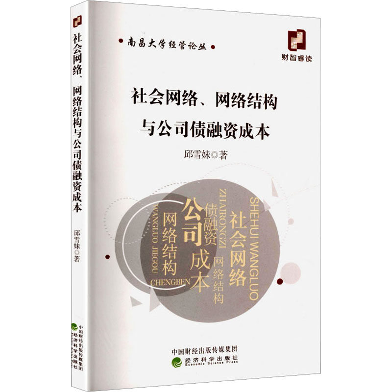 社会网络、网络结构与公司债融资成本邱雪妹 著 著9787521865578书籍\/杂志\/报纸/管理/管理