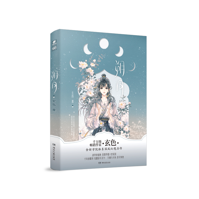 朔月  亲签玄色 著9787572612992书籍\/杂志\/报纸/小说/侦探推理/恐怖惊悚小说