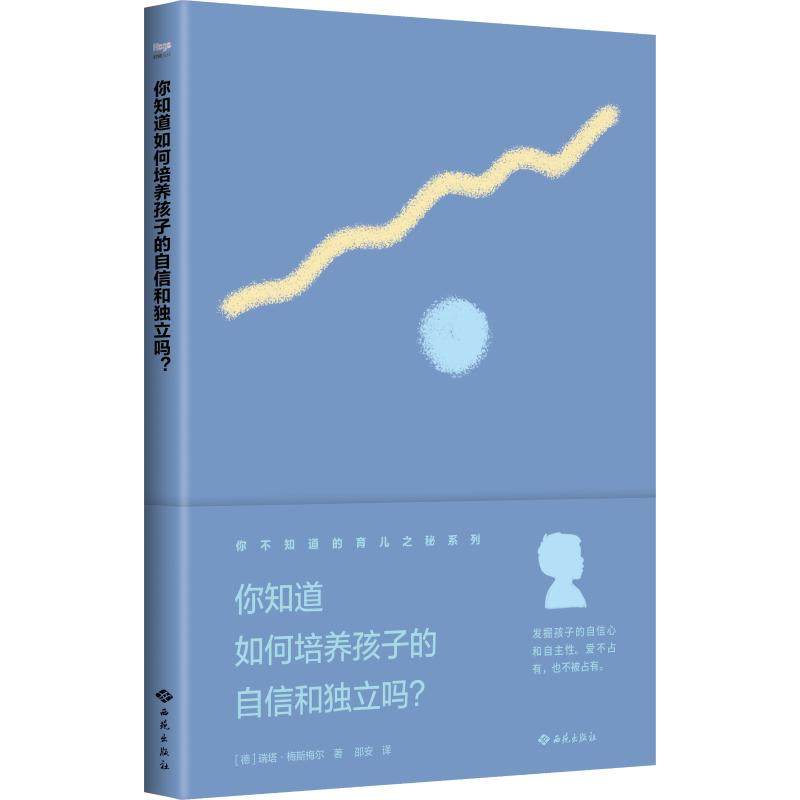 你知道如何培养孩子的自信和独立吗?(德)瑞塔·梅斯梅尔(Rita Messmer)9787515106335书籍\/杂志\/报纸//教材/教辅//社会实用教材