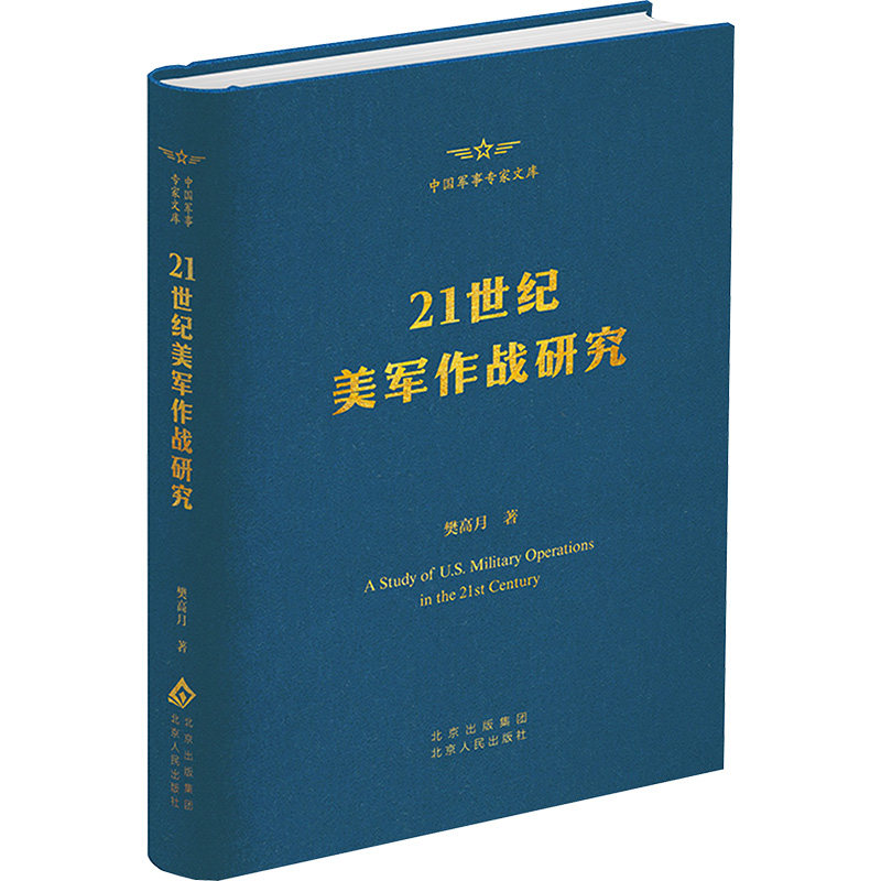 21世纪美军作战研究樊高月 著9787530006115书籍\/杂志\/报纸/政治军事/世界军事
