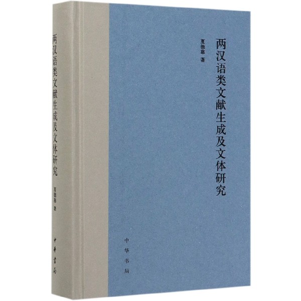 两汉语类文献生成及文体研究(精)夏德靠9787101141849社会科学/传媒出版