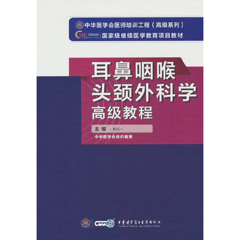 耳鼻咽喉头颈外科学高级教程韩东一 著9787830052379书籍\/杂志\/报纸/医学卫生/耳鼻喉科学
