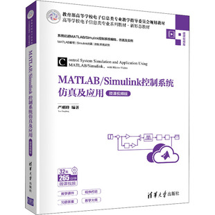 作者9787302589075书籍 杂志 报纸 MATLAB 教辅 微课视频版 教材 大学教材 Simulink控制系统及应用