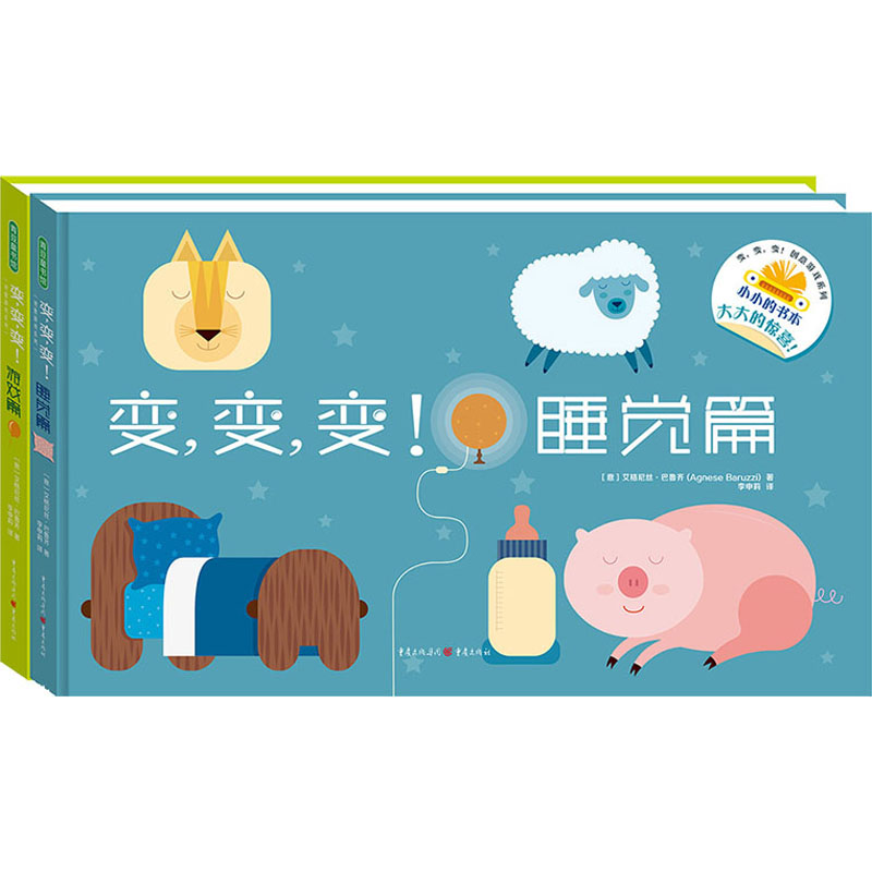 变,变,变!创意游戏系列(全2册)(意)艾格尼丝·巴鲁齐9787229165086书籍\/杂志\/报纸/儿童读物/童书/绘本/图画书/少儿动漫书