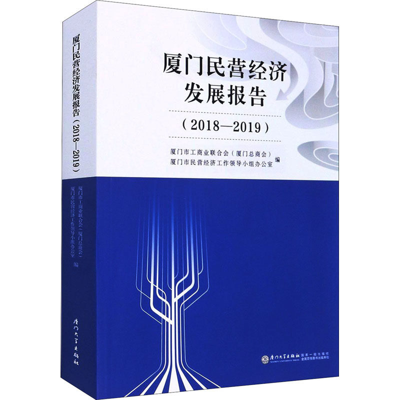 厦门民营经济发展报告(2018-2019)作者9787561580486书籍\/杂志\/报纸/儿童读物/童书/儿童文学
