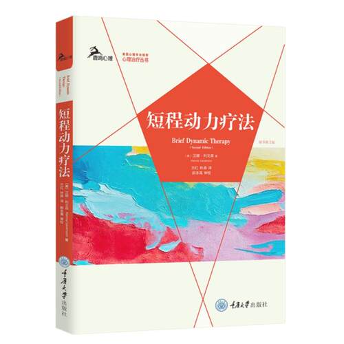 短程动力疗法（原书第2版）方红、林森 著9787568954761书籍\/杂志\/报纸/医学卫生/内科学