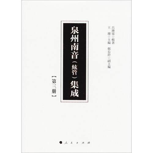 泉州南音(絃管)集成呂錘寬 辑著；王珊 主编9787010177175书籍\/杂志\/报纸/文化/信息与知识传播/中国文化/民俗