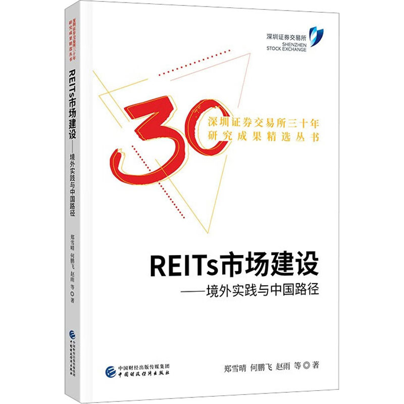 REITs市场建设——境外实践与中国路径郑雪晴 等9787522314600书籍\/杂志\/报纸/经济/金融
