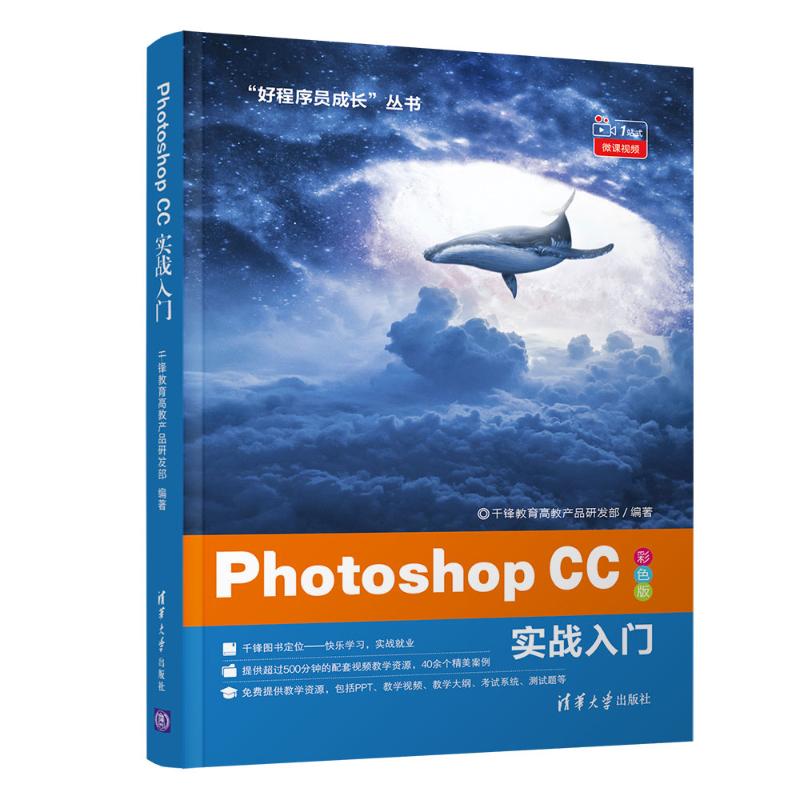 Photoshop CC 实战入门千锋教育高教产品研发部9787302530626书籍\/杂志\/报纸/计算机/网络/图形图像/多媒体（新）