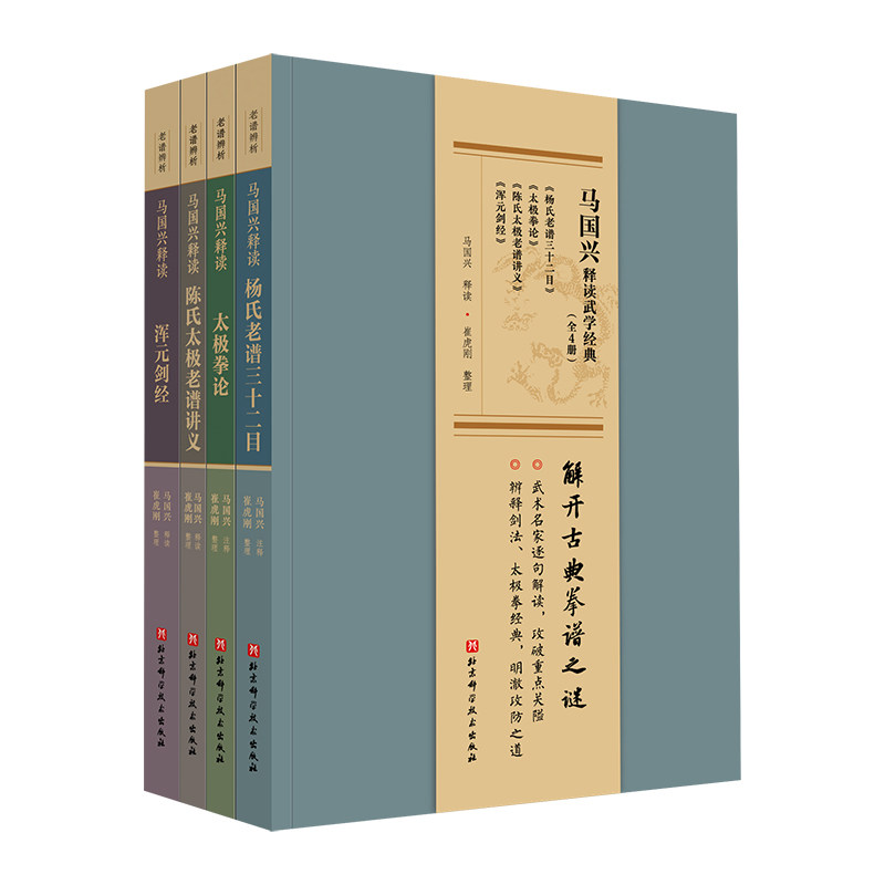 马国兴释读武学经典(全4册)马国兴,崔虎刚9787571427887书籍\/杂志\/报纸/体育运动(新)