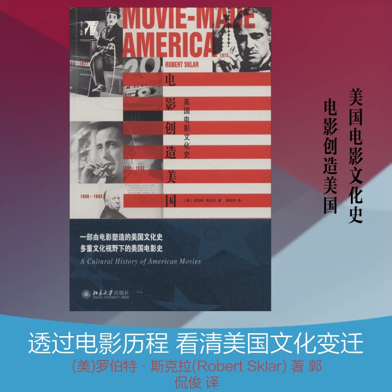 电影创造美国 美国电影文化史(美)罗伯特&middot;斯克拉(Robert Sklar) 著 郭侃俊 译9787301291474书籍\/杂志\/报纸/艺术/电影/电视艺术
