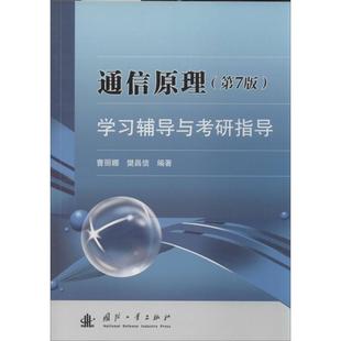 通信原理(第7版)辅导与考研指导曹丽娜,樊昌信 编9787118089837书籍\/杂志\/报纸/外语/语言文字/实用英语/教材