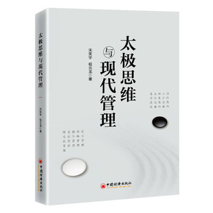 著 报纸 无 杂志 管理 译9787513683258书籍 太极思维与现代管理宋笑宇