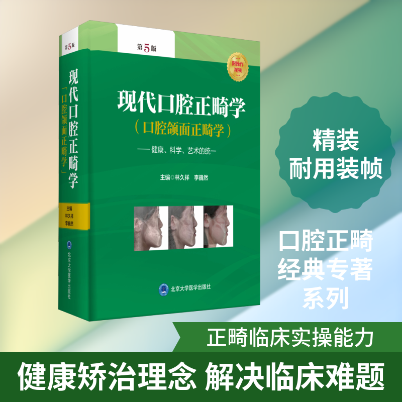 现代口腔正畸学(口腔颌面正畸学)——健康、科学、艺术的统一 第5版林久祥,李巍然 编9787565922923