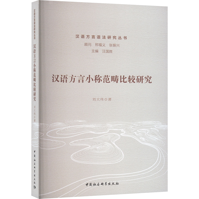 汉语方言小称范畴比较研究刘大伟 著9787522729572书籍\/杂志\/报纸/外语/语言文字/外语/语系