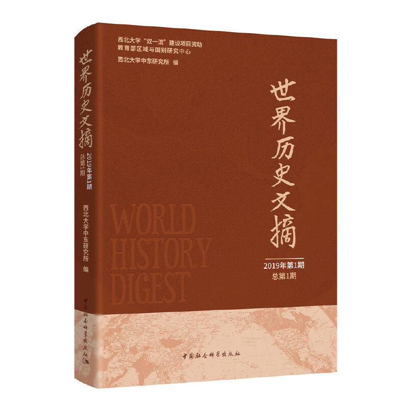 世界历史文摘-（2019年.期：总期）西北大学中东研究所9787520356190书籍\/杂志\/报纸/历史/世界史/世界通史,书籍/杂志/报纸,非洲史,淘宝优惠券,粉丝福利购,淘宝优惠卷
