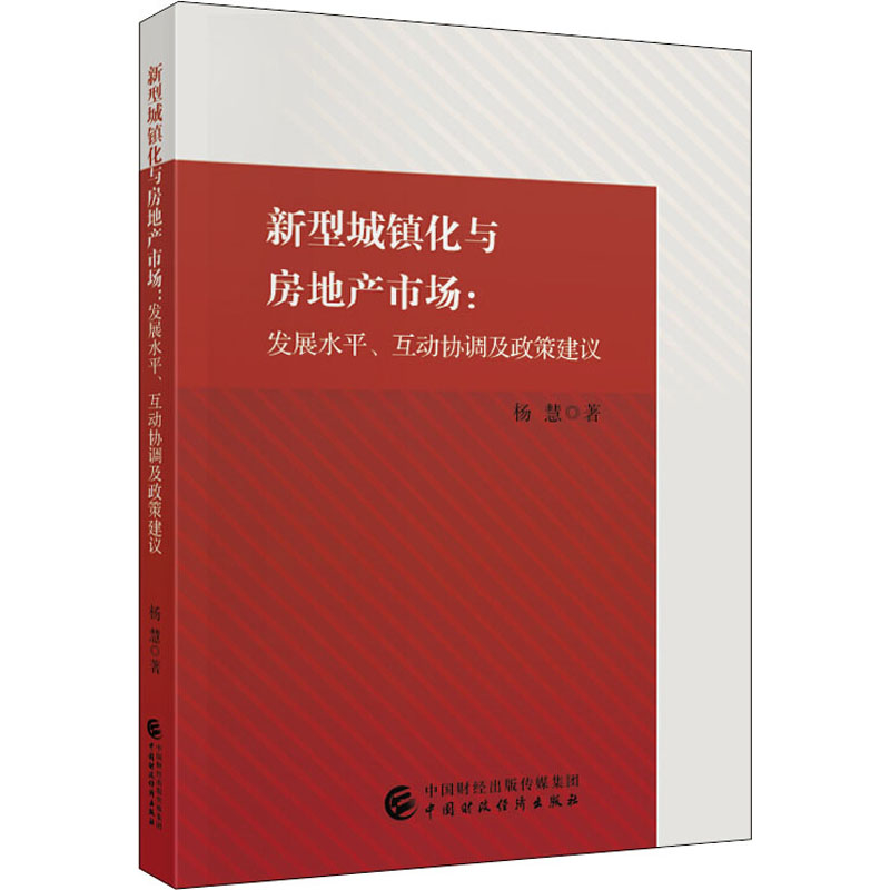 新型城镇化与房地产市场:发展水平、互动协调及政策建议杨慧9787522300641书籍\/杂志\/报纸/经济/国内贸易经济
