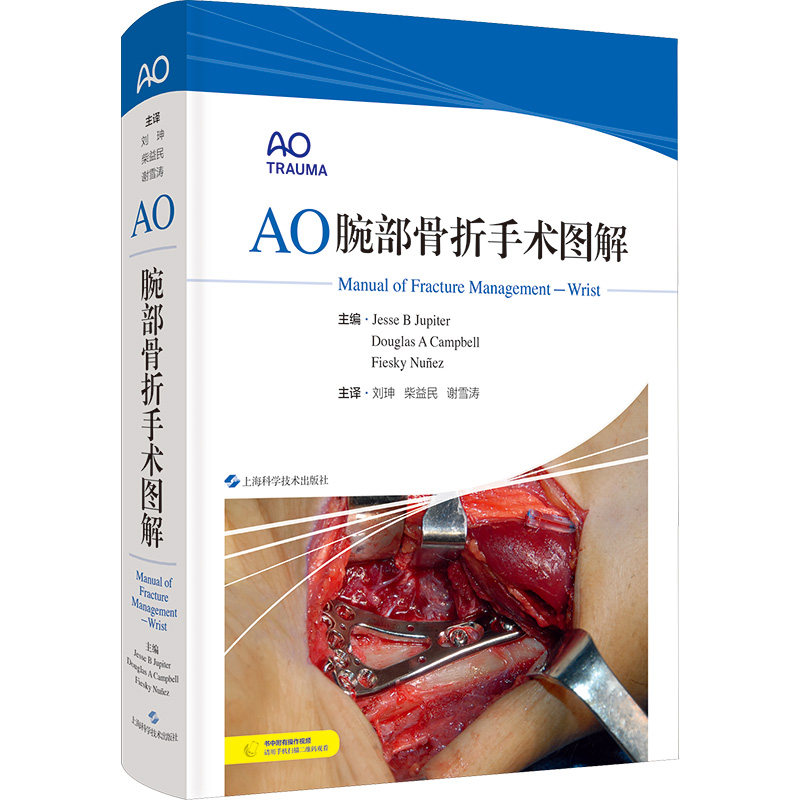 AO腕部骨折手术图解(美)耶西·B.朱庇特 等 编 刘珅,柴益民,谢雪涛 译9787547860670书籍\/杂志\/报纸/医学卫生/外科学