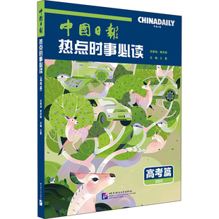 中国日报热点时事 高考篇 2022王蕾,岑逸飞,于慧原 编9787561962572书籍\/杂志\/报纸//教材/教辅//教材/大学教材