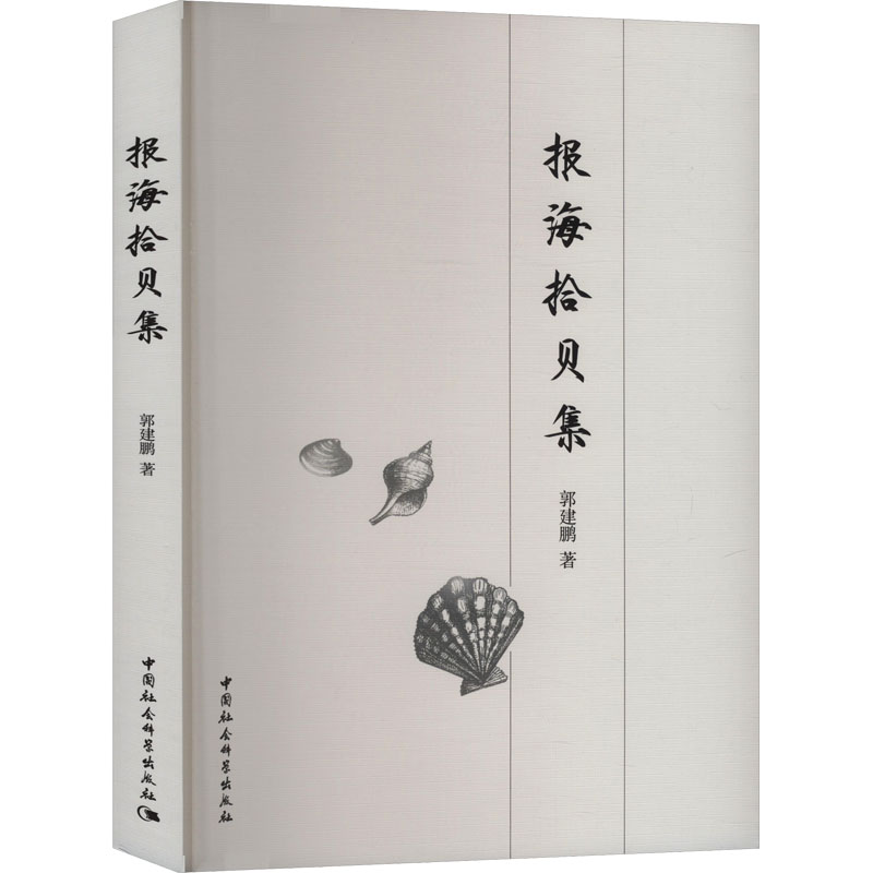 报海拾贝集郭建鹏 著9787522737171书籍\/杂志\/报纸/文学/文学