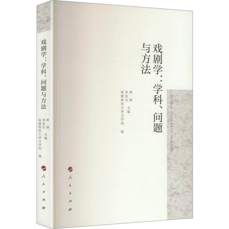 戏剧学:学科、问题与方法林婷,李连生 主编;福建师范大学文学院 编9787010229676书籍\/杂志\/报纸/艺术/舞蹈(新)