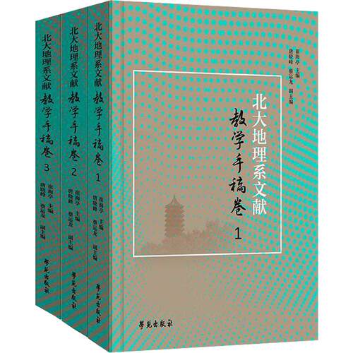 北大地理系文献教学手稿卷崔海亭 主编9787507771909书籍\/杂志\/报纸/地图/地理//地区概况