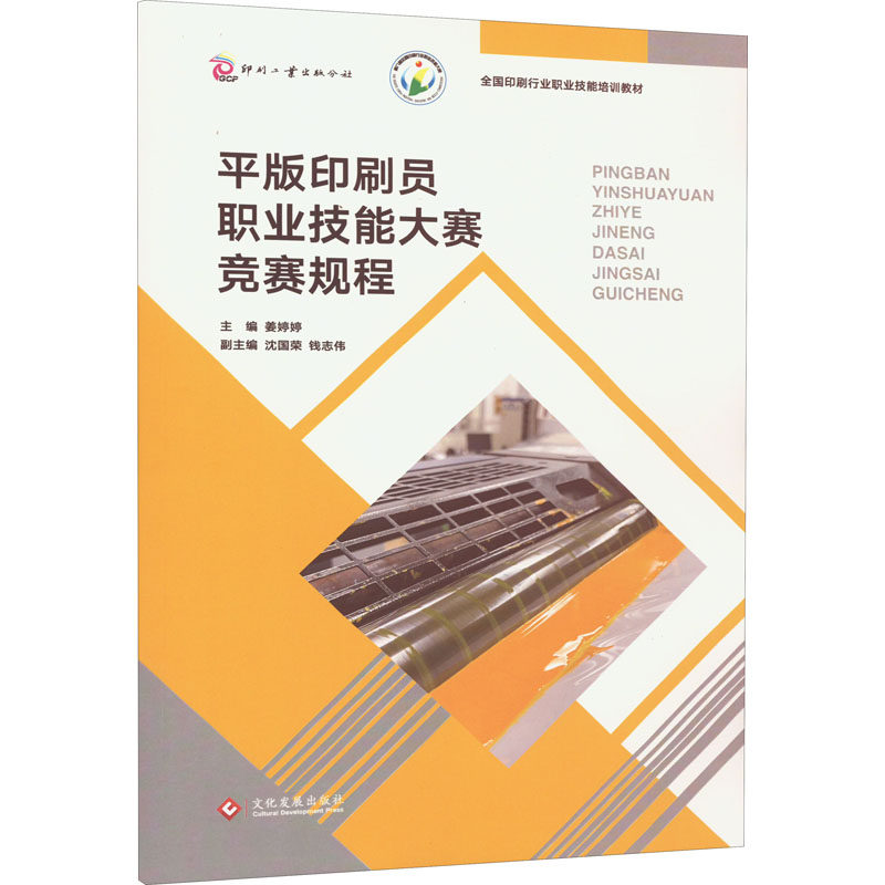 平版印刷员职业技能大赛竞赛规程姜婷婷,沈国荣,钱志伟 编9787514237160书籍\/杂志\/报纸/工业/农业技术/轻工业/手工业