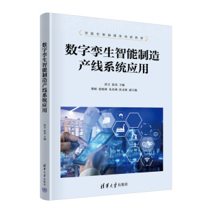 张勇 扶文树 樊辉 朱春燕 著9787302675310 张栋林 数字孪生智能制造产线系统应用崔吉