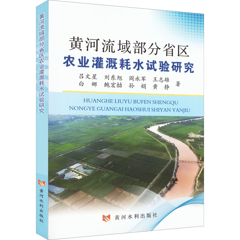 黄河流域部分省区农业灌溉耗水试验研究吕文星 等9787550932982书籍\/杂志\/报纸/工业/农业技术/农业/农业基础科学