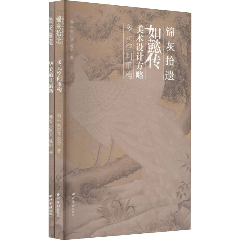 锦灰拾遗 如懿传美术设计方略(全2册)韩忠,张洪文,危怡9787550830578书籍\/杂志\/报纸/艺术/电影/电视艺术