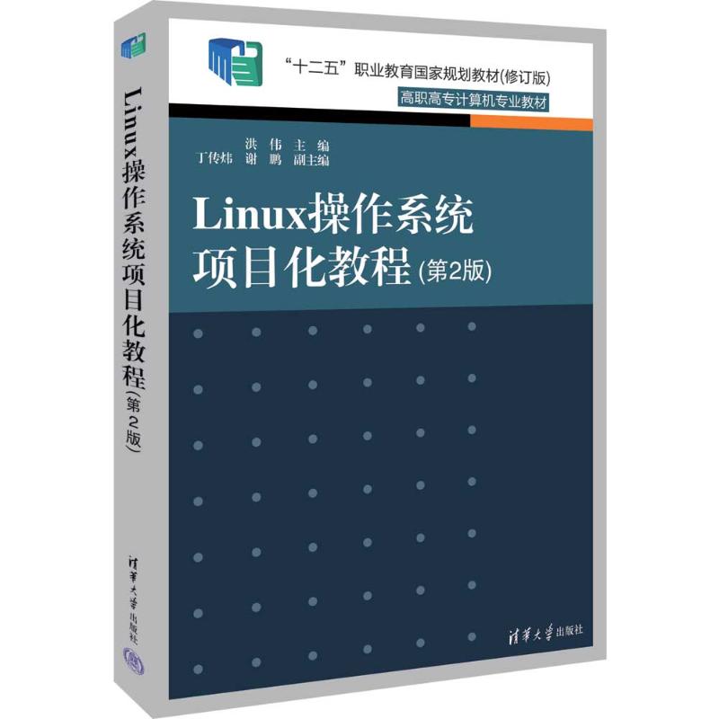 LINUX操作系统项目化教程（第2版）洪伟 主编  丁传炜 谢鹏 副主编9787302638421书籍\/杂志\/报纸//教材/教辅//教材/大学教材