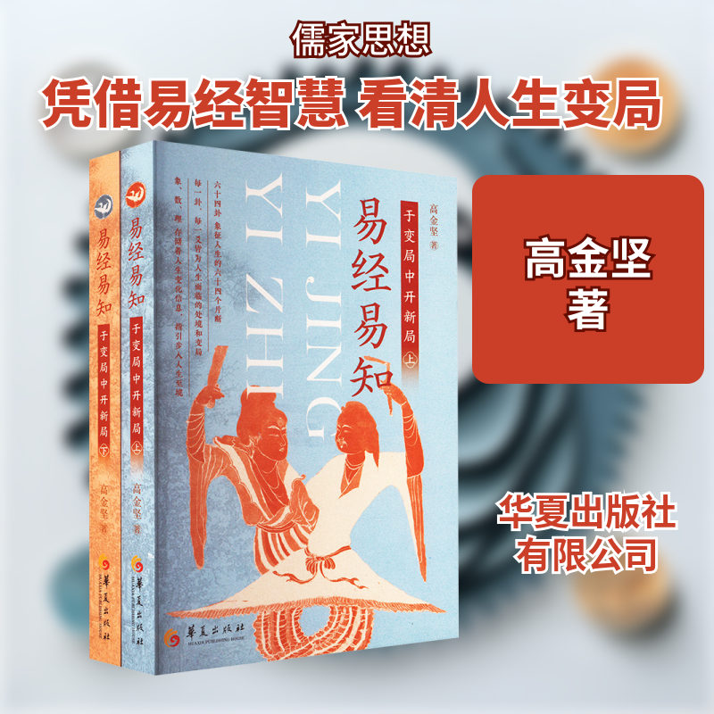 易经易知 于变局中开新局(全2册)高金坚 著9787522207339书籍\/杂志\/报纸/哲学和宗教/中国哲学