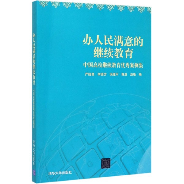 办人民满意的(中国高校案例集)编者:严继昌//李德芳//侯建军//陈庚//赵敏9787302541110社会科学/教育/教育普及