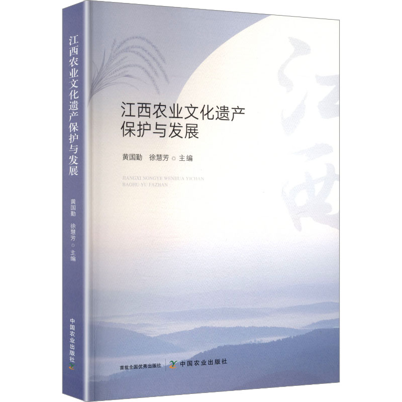 江西农业文化遗产保护与发展黄国勤,徐慧芳 主编 编9787109337053书籍\/杂志\/报纸/工业/农业技术/农业/农业基础科学